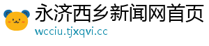 永济西乡新闻网首页